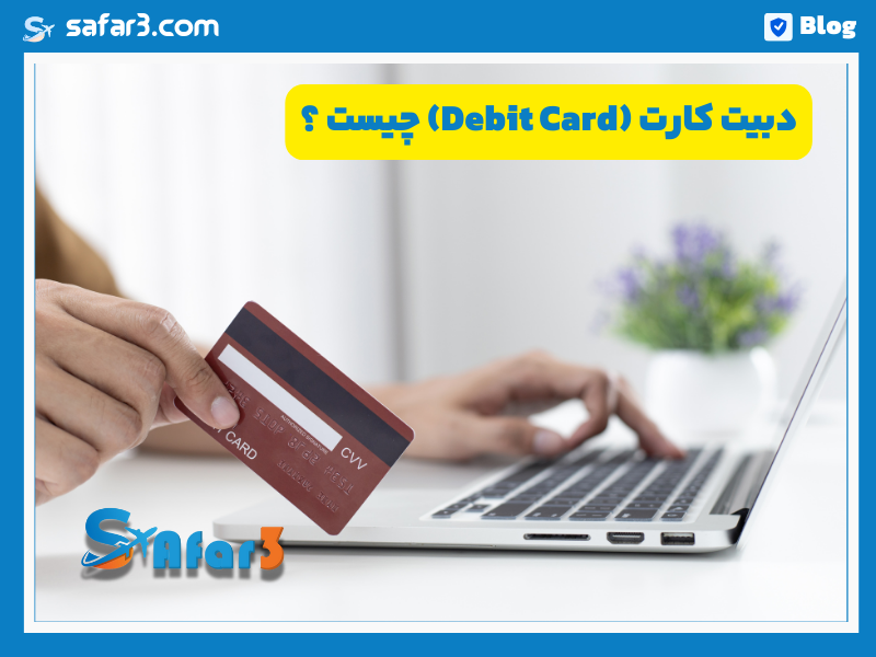 دبیت کارت (Debit Card) چیست ؟